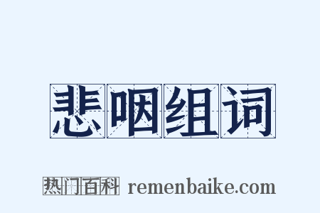 悲咽组词是什么意思的图片
